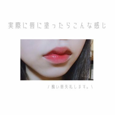 グロッシーブラスターティント Too Cool For Schoolの口コミ ブルベにおすすめのリップグロス これに勝るものなし By か り い 10代後半 Lips