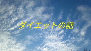 自己紹介 雑談の口コミ 中学生 高校生でもダイエットをしたい方が多 By みーたん 混合肌 Lips