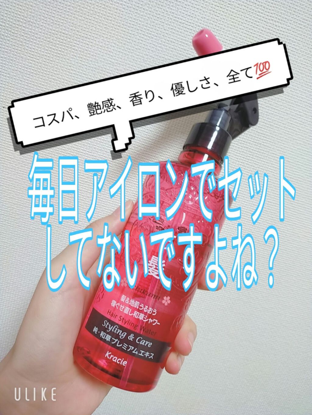 髪 地肌うるおう寝ぐせ直し和草シャワー いち髪の口コミ 朝のヘアセットの救世主 時短な上に髪が薄く By プー 混合肌 10代後半 Lips