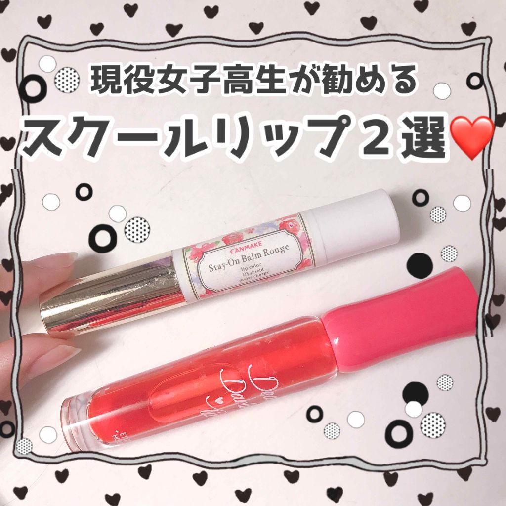 ステイオンバームルージュ キャンメイクを使った口コミ 私が通っている学校はメイク禁止の厳しいめの By りっぷちゃん 混合肌 代前半 Lips
