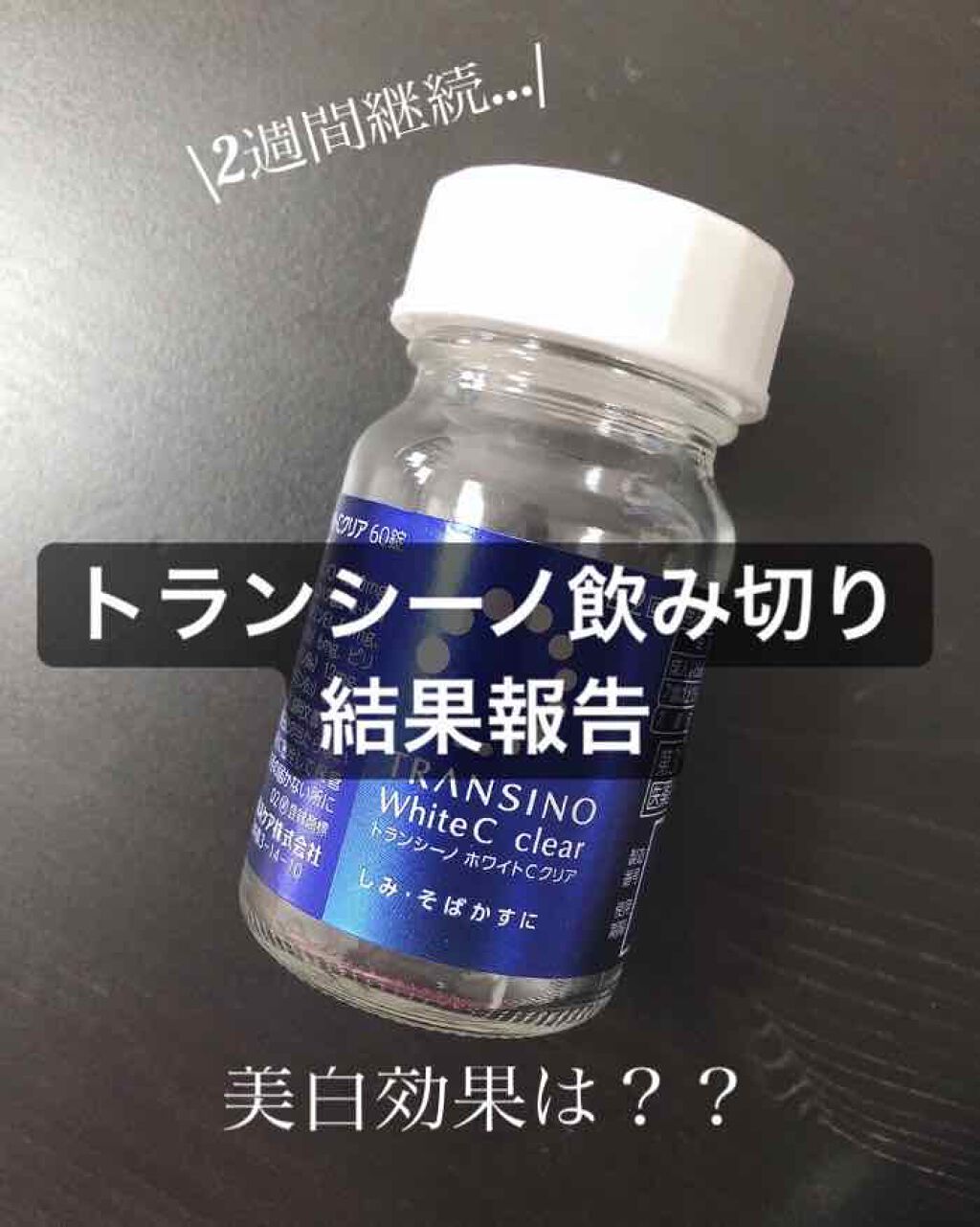 ホワイトcクリア 医薬品 トランシーノの辛口レビュー 今回は2週間のトランシーノチャレンジを終え By Yuki 敏感肌 代前半 Lips