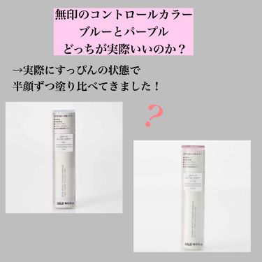 Uvベースコントロールカラー Spf 50 Pa 新 無印良品の口コミ 無印のコントロールカラーブルーとパープル By ゆき Lips