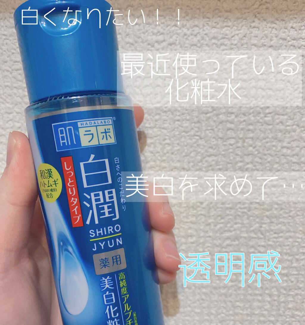 白潤 薬用美白化粧水 しっとりタイプ 肌ラボの効果に関する口コミ 敏感肌におすすめの化粧水 白くなりたい 切実に By みゆ 混合肌 10代後半 Lips