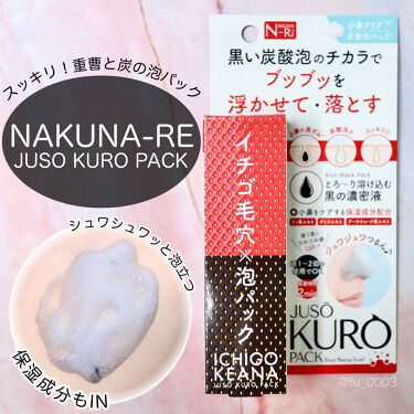 Juso Kuro Pack Nakuna Reのリアルな口コミ レビュー Lips