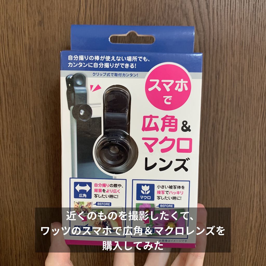 スマホで広角 マクロレンズ Wattsの口コミ 近くのものを撮影したくてワッツで スマホで By いぬ 混合肌 30代後半 Lips