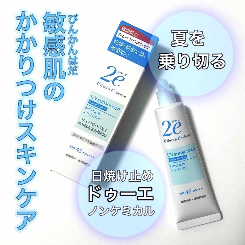 日やけ止め ノンケミカル 2e ドゥーエ の口コミ 敏感肌におすすめの化粧下地 敏感肌用 日焼 By Gaho がほ 敏感肌 Lips