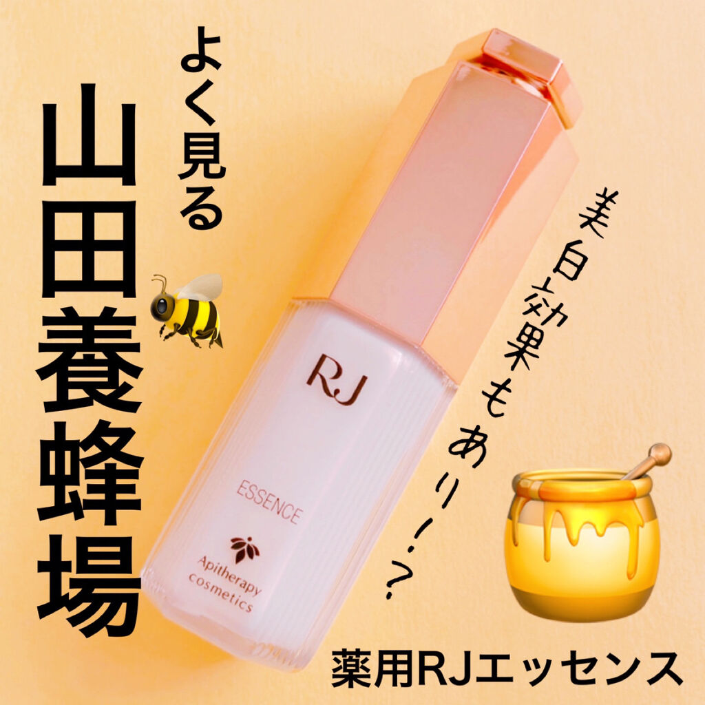 山田養蜂場 アピセラピーコスメティクス 薬用 RJエッセンス 30ml - 美容液