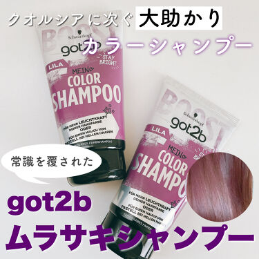 1000円以下 カラーシャンプー Got2bのリアルな口コミ レビュー Lips