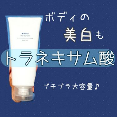 薬用美白ボディジェル 無印良品のリアルな口コミ レビュー Lips