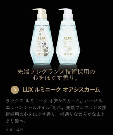 ルミニークオアシスカームシャンプー Luxのリアルな口コミ レビュー Lips