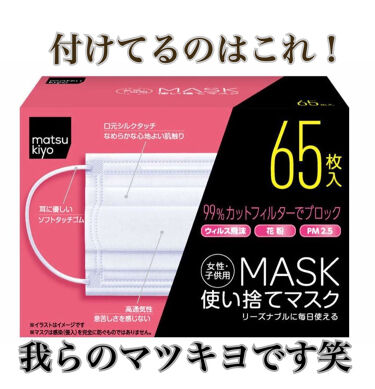 使い捨てマスク 女性 子供用 65枚入り Matsukiyoの口コミ 大容量不織布おすすめマスク 今回紹介する By ゆきな 普通肌 10代後半 Lips