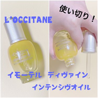 試してみた イモーテル ディヴァイン インテンシヴオイル 旧 L Occitaneのリアルな口コミ レビュー Lips