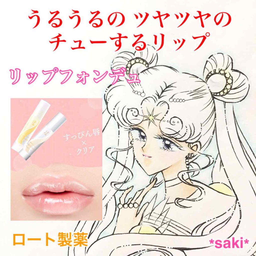 リップフォンデュ メンソレータムの口コミ オリジナルイラストこんばんは だん By Saki 混合肌 30代前半 Lips