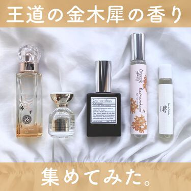 オスマンサス オードパルファム Osmanthus Aux Paradis を使った口コミ 王道の金木犀の香り集めました 金木犀の By Borotama 混合肌 Lips