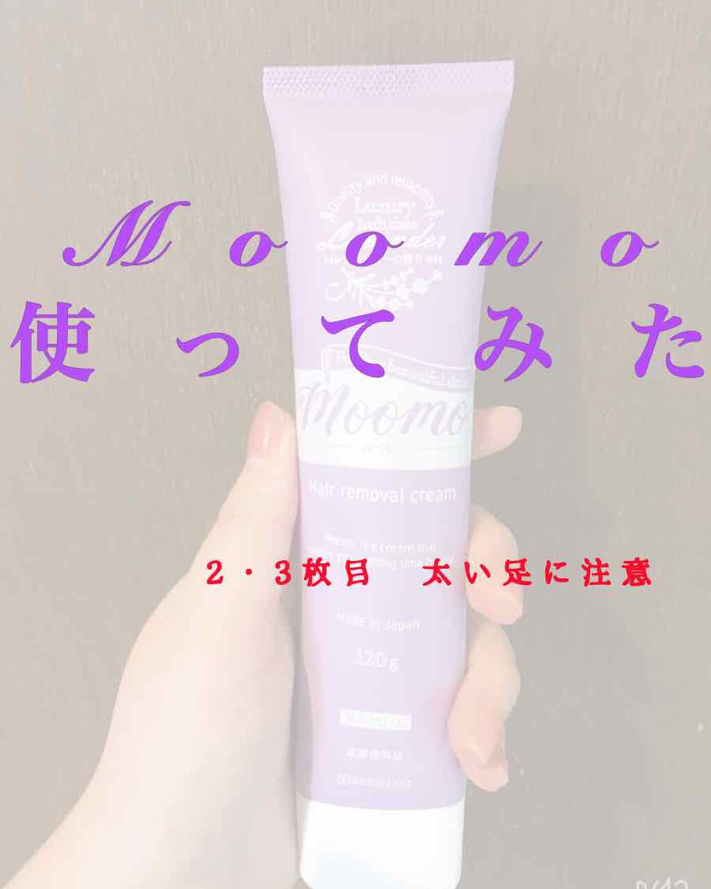 脱毛クリーム Moomo 自然化粧品研究所の使い方を徹底解説 画像2 3枚目 太い足があります 話題の By 冷えた豆 Lips