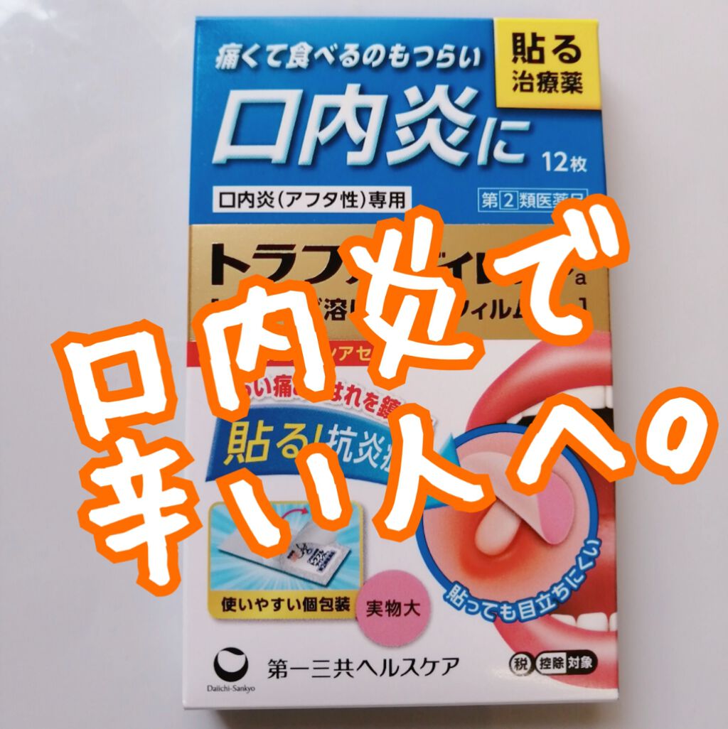 トラフル ダイレクト 医薬品 トラフルの口コミ 今回は 口内炎にオススメのやつ 笑lips By こびと 乾燥肌 代後半 Lips