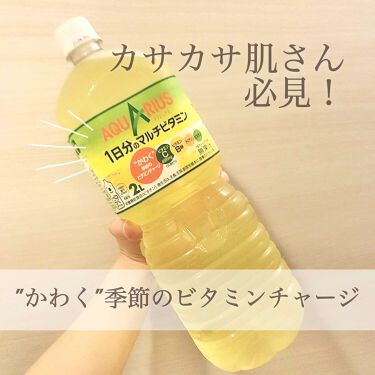 アクエリアス 日本コカ コーラの口コミ カサカサ肌さん必須 かわく 季節のビタ By ささぴょん 敏感肌 代前半 Lips アクエリアス 日本コカ コーラの口コミ カサカサ肌さん必須 かわく 季節のビタ By ささぴょん 敏感肌 代前半 Lips