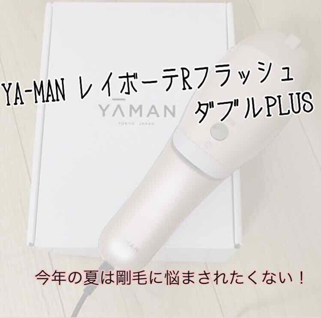 試してみた】レイボーテRフラッシュ ダブルPLUS／YA-MAN TOKYO JAPANの 