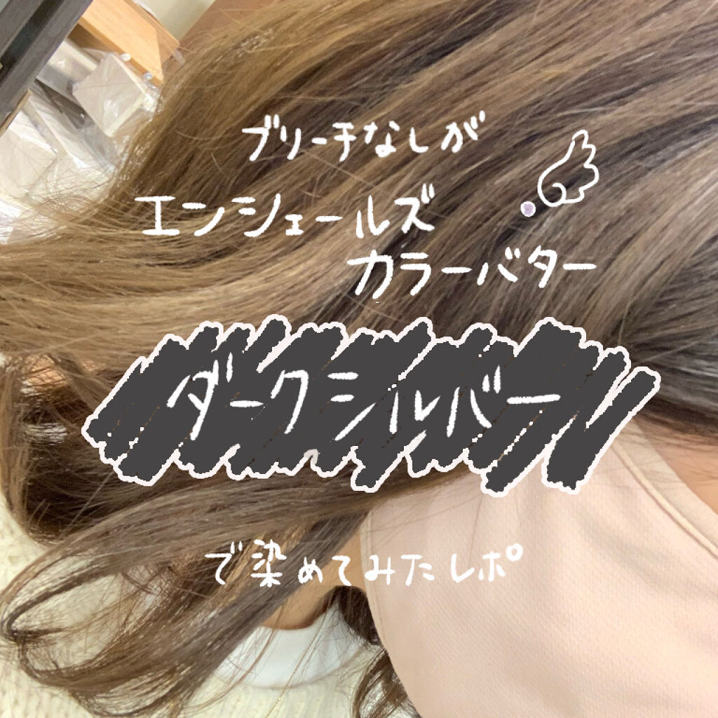 Ancels Color Butter エンシェールズの口コミ ブリーチなしが エンシェールズカラーバ By わたし 混合肌 10代後半 Lips