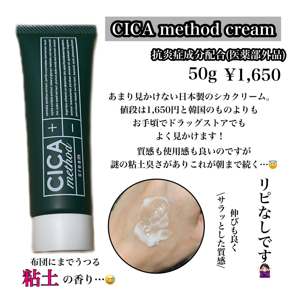 Cica Method Cream コジットの辛口レビュー ドラッグストアでよく見る日本製シカクリーム By Michi 敏感肌 20代後半 Lips