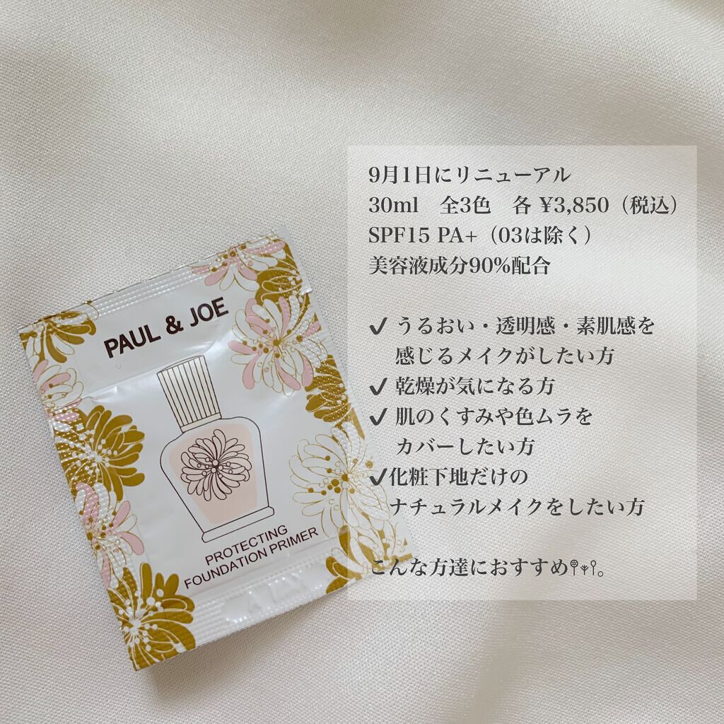 限定化粧下地 モイスチュアライジング ファンデーション プライマー Paul Joe Beauteの口コミ なんと送料の0円だけで5日分の サンプル By Mi 乾燥肌 Lips