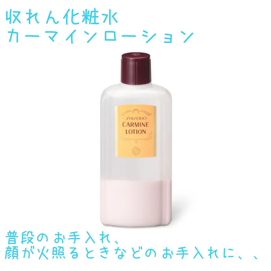 カーマインローション N Shiseidoの効果に関する口コミ 敏感肌におすすめの化粧水 資生堂の収れん化粧水 By にゃあたん 普通肌 代前半 Lips