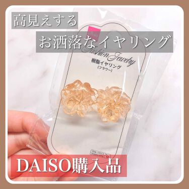 ダイソー イヤリング Daisoのリアルな口コミ レビュー Lips ダイソー イヤリング Daisoのリアルな口コミ レビュー Lips