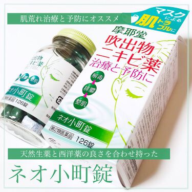 摩耶堂 吹出物ニキビ薬 医薬品 摩耶堂製薬のリアルな口コミ レビュー Lips