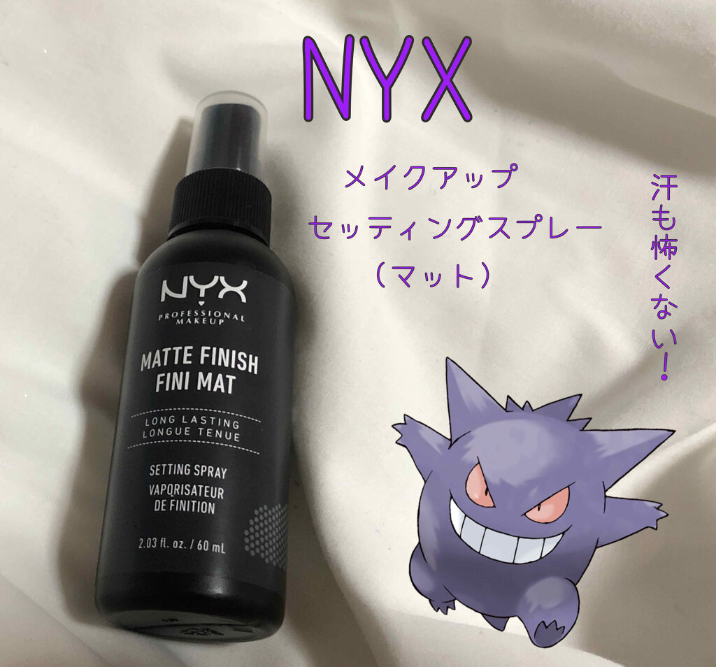 メイクアップ セッティングスプレー Nyx Professional Makeupの口コミ Nyxprofessionalmakeup By みっつ 敏感肌 代前半 Lips