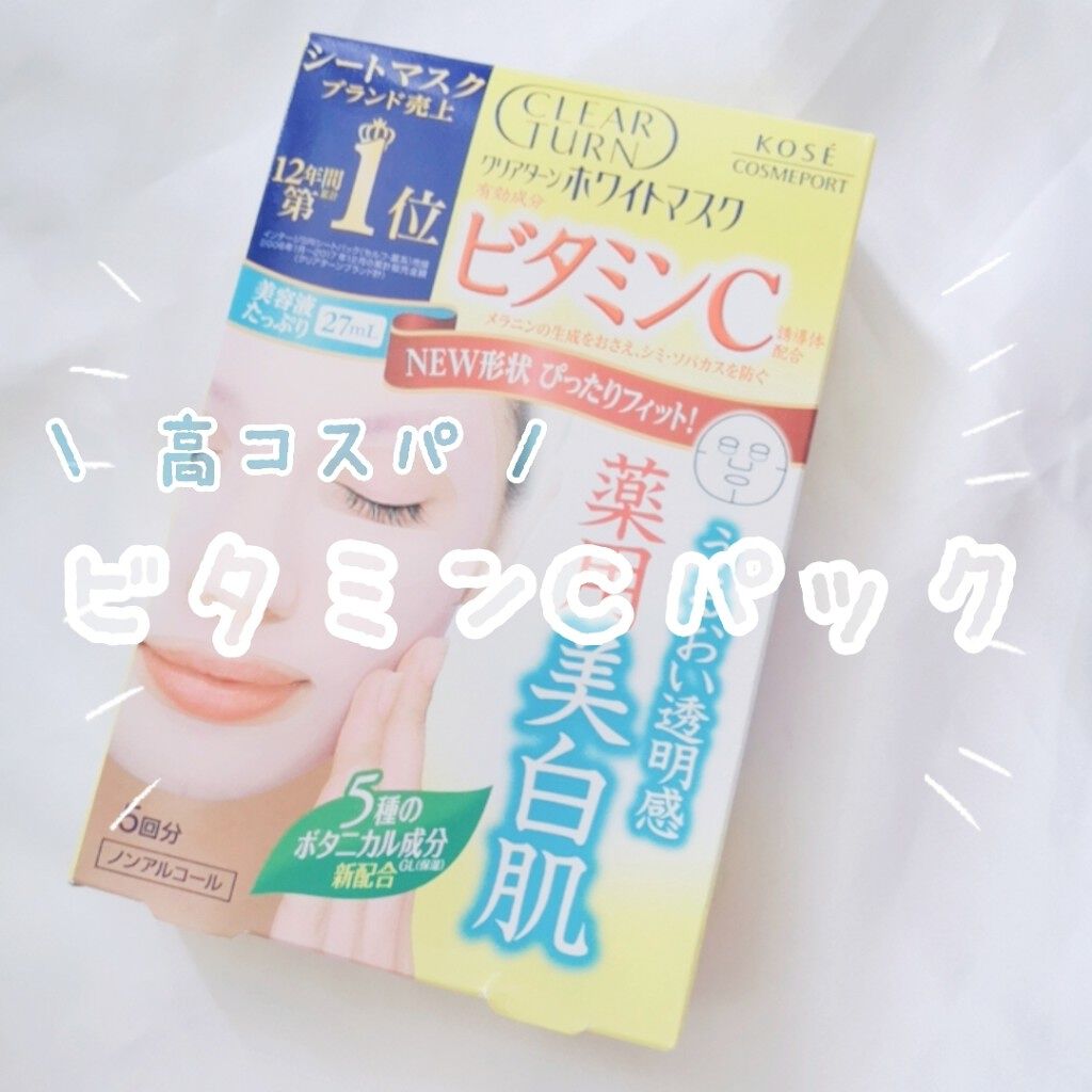 ホワイト マスク ビタミンc クリアターンの効果に関する口コミ 混合肌におすすめのシートマスク パック コーセークリアターン By めの 混合肌 20代前半 Lips