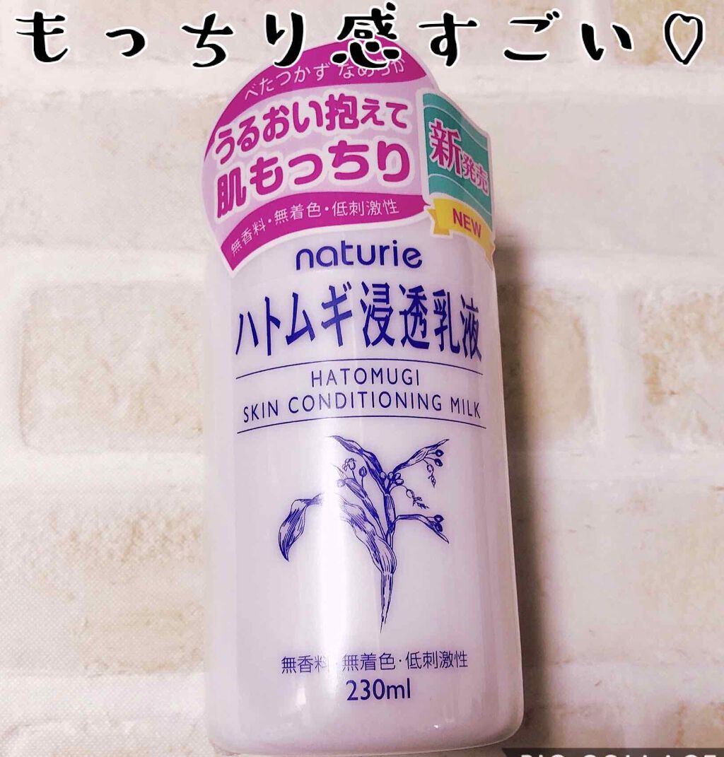 ナチュリエ ハトムギ浸透乳液 ナチュリエ スキンコンディショニングミルク ナチュリエの効果に関する口コミ 敏感肌におすすめの乳液 もっちりって表現がまさ By Lily 脂性肌 30代前半 Lips