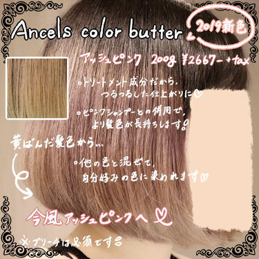 Ancels Color Butter エンシェールズの口コミ トリートメントで今風ピンクへ いつもご By ぼろこっぷ お絵かき大好き人間 Lips