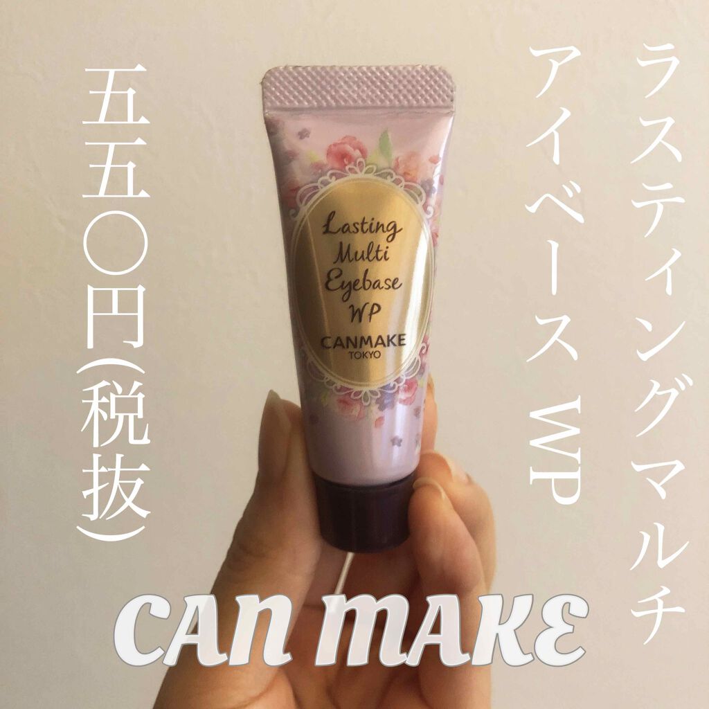 ラスティングマルチアイベース Wp キャンメイクの使い方を徹底解説 Canmakeラスティングマルチアイベース By 混合肌 Lips