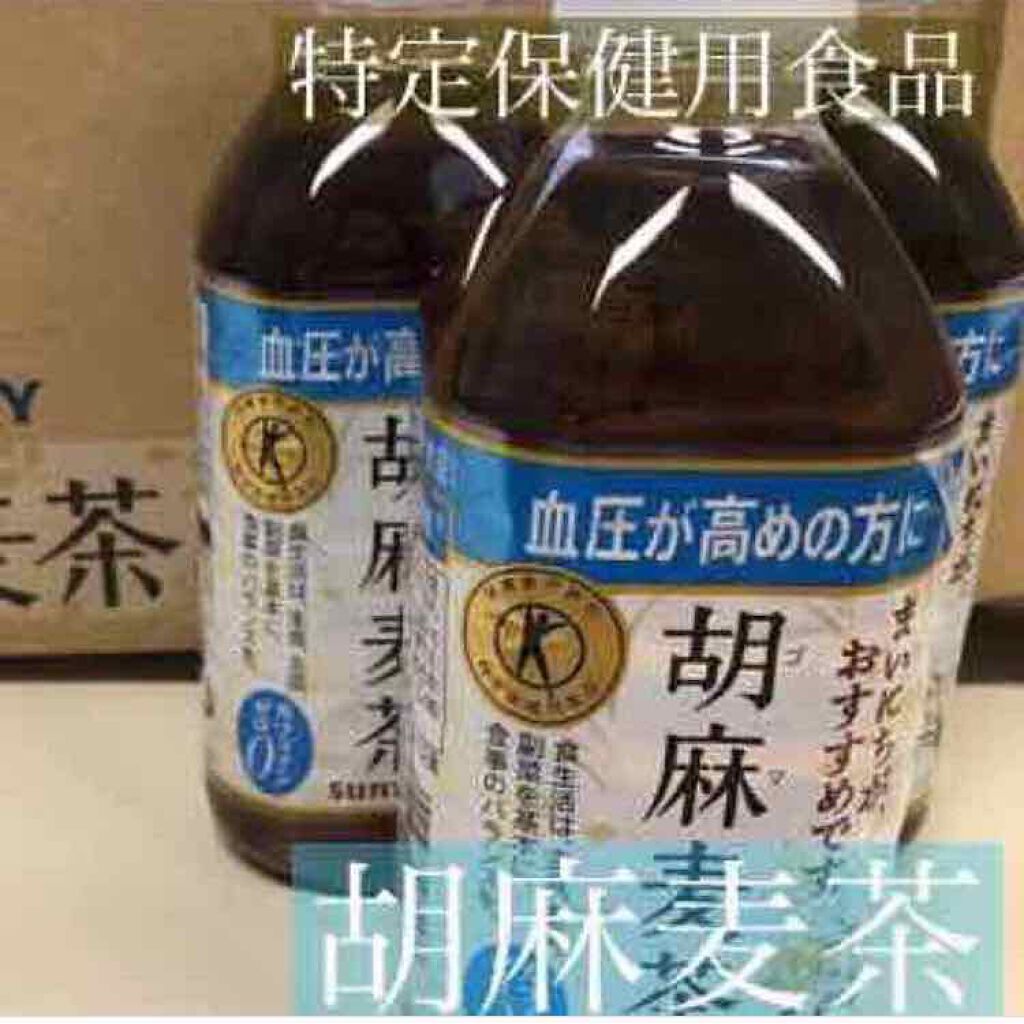 胡麻麦茶 サントリーの口コミ Suntory胡麻麦茶トクホ最近のトクホ飲 By まみまみ 乾燥肌 代後半 Lips