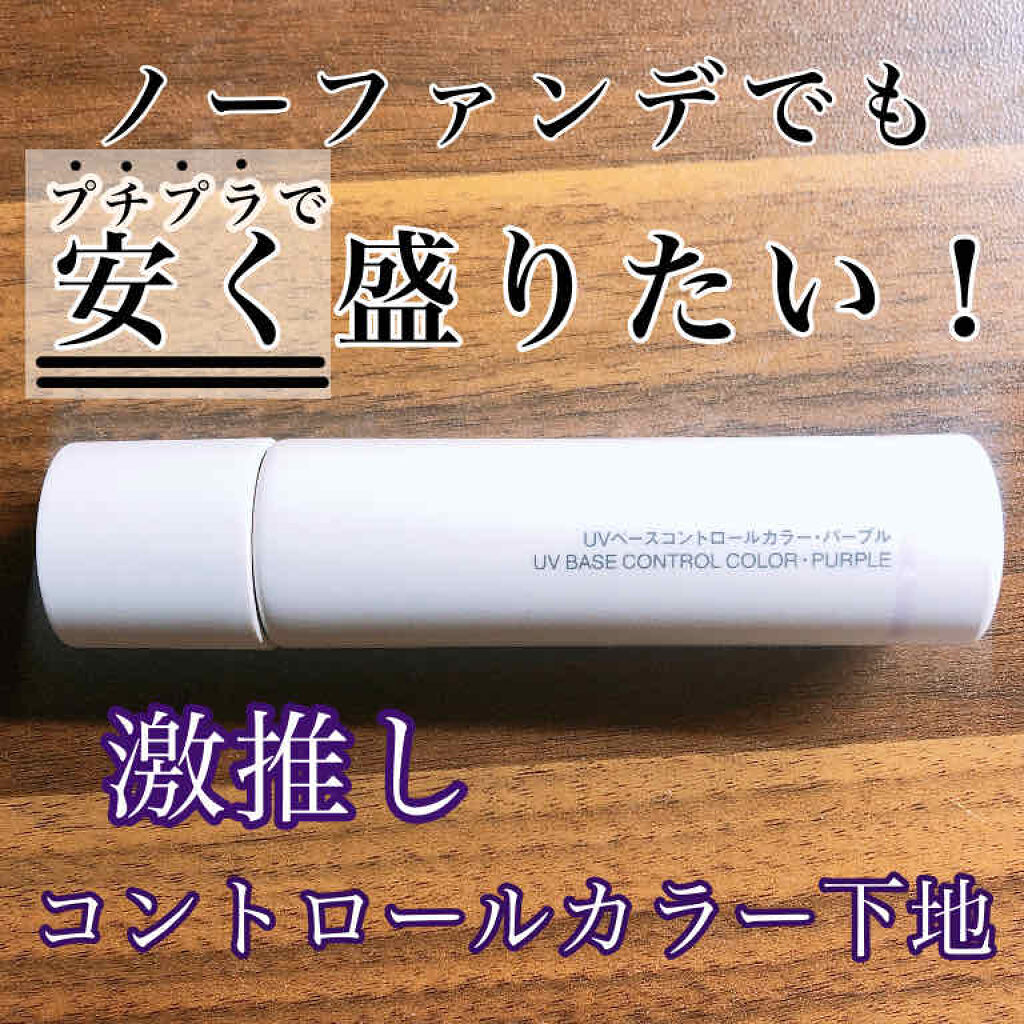 Uvベースコントロールカラー Spf 50 Pa 新 無印良品の口コミ 敏感肌におすすめの化粧下地 こんばんは うにぐんか By うにぐんかん 乾燥肌 Lips