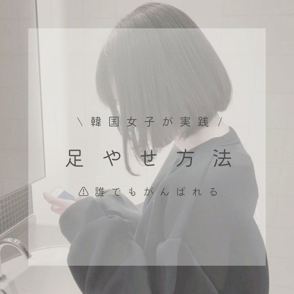 寝ながらメディキュット ロング メディキュットの口コミ 足やせ方法 韓国の女の子がやってる By か の Lips
