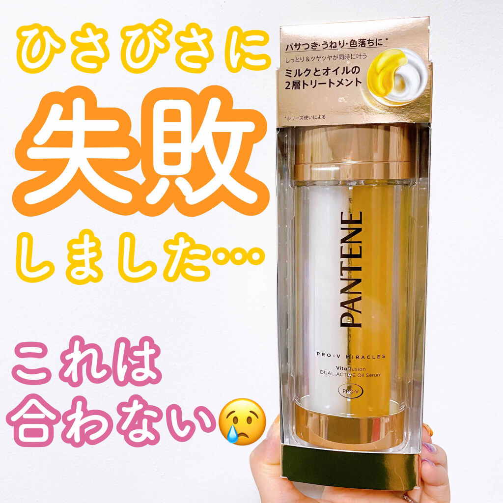 デュアル アクティブ オイルセラム パンテーンの辛口レビュー 混ぜて使うトリートメント失敗 笑 失敗と By M 混合肌 20代後半 Lips