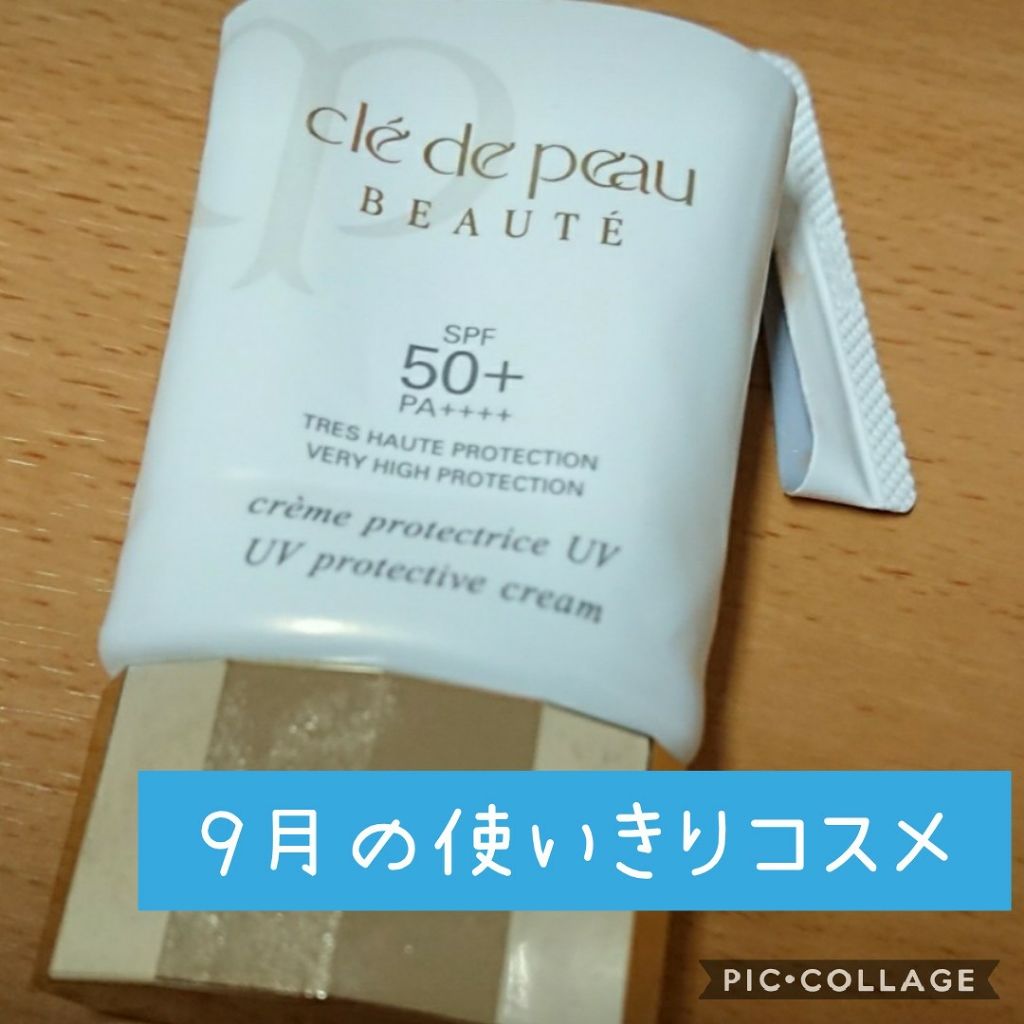 クレームuv クレ ド ポー ボーテの口コミ 使いきりコスメ5月末 9月末約4ヶ月で使い By Hinoki 敏感肌 Lips