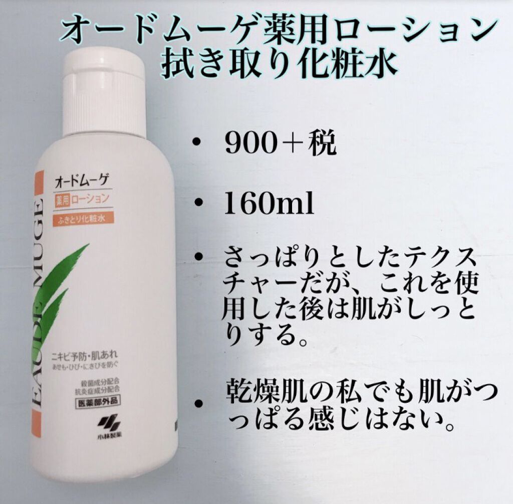 スキンケア方法 オードムーゲ 薬用ローション ふきとり化粧水 オードムーゲの使い方 効果 閲覧いただきありがとう By みー 乾燥肌 10代後半 Lips