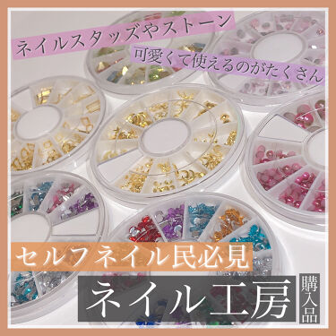 試してみた ネイルパーツ ネイル工房のリアルな口コミ レビュー Lips