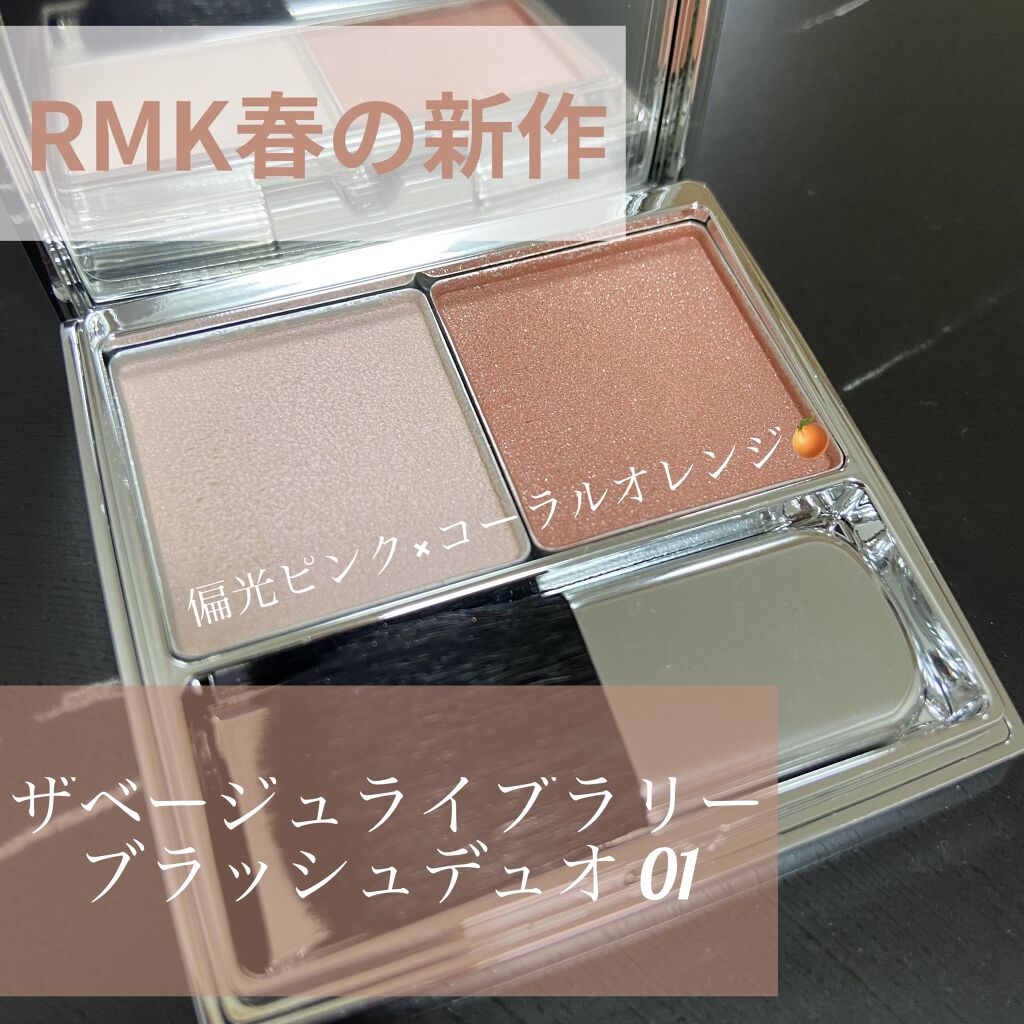 ザ ベージュライブラリー ブラッシュデュオ Rmkの口コミ イエベ秋におすすめのパウダーチーク 桜貝 コーラルオレン By Hi 混合肌 代後半 Lips