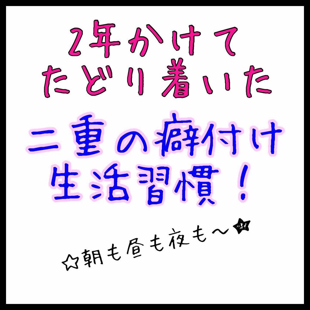 二重になる方法 のび る アイテープ 絆創膏タイプ Daisoの使い方や二重メイク こんにちは 今日は 私 By もん 混合肌 10代後半 Lips