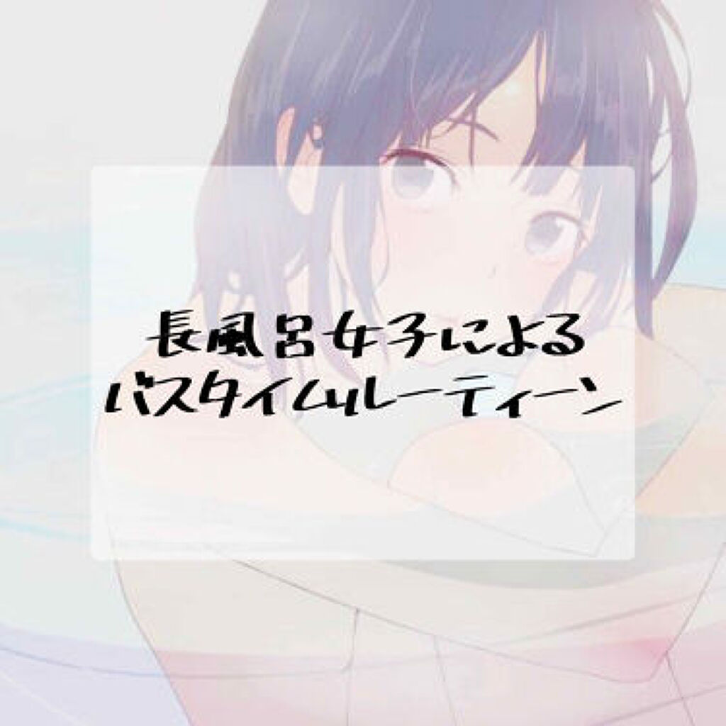 いつもは少しめんどくさいバスタイムも優秀アイテムでリッチな時間に...♡のサムネイル