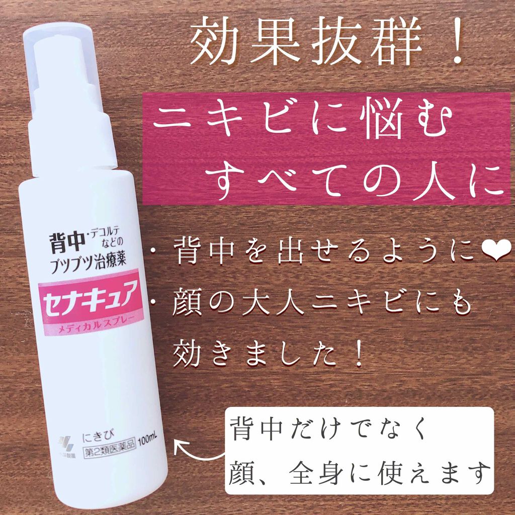 セナキュア 医薬品 小林製薬の口コミ セナキュア 私は背中ニキビがとっても酷く By ここな 脂性肌 Lips