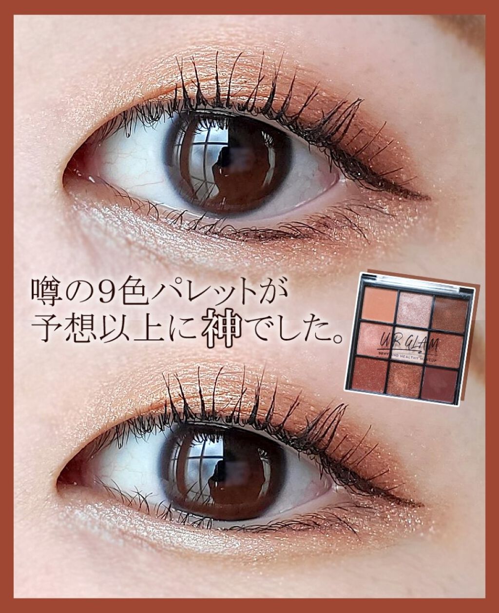 Ur Glam Blooming Eye Color Palette ブルーミングアイカラーパレット Urglamを使った一重メイクのやり方 噂の9色パレットで うる艶ブラウンメイク By 𝑚𝑒𝑟𝑐𝑒 Lips