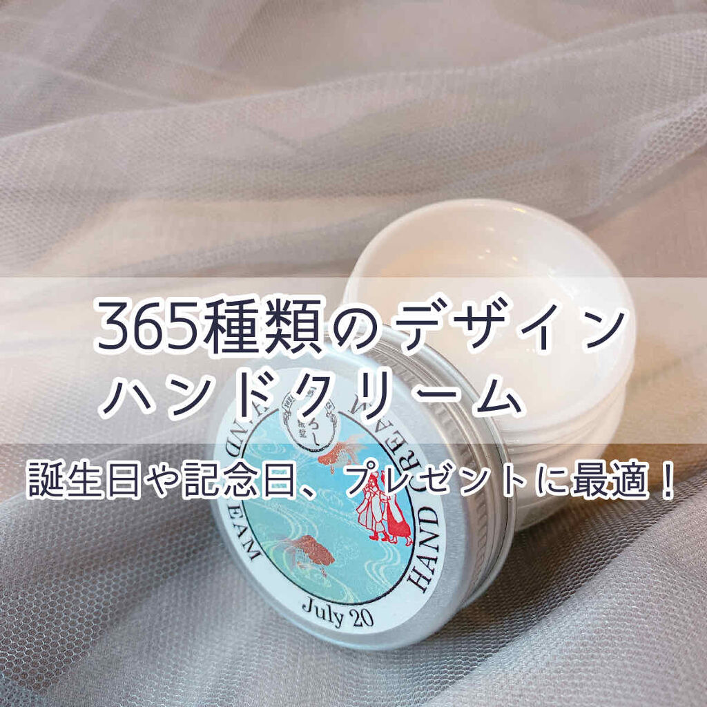 365ハンドクリーム Yoroshi Cosmetics よろし化粧堂 の口コミ 365日分のバリエーション プレゼントにも By ゆゆ 敏感肌 Lips