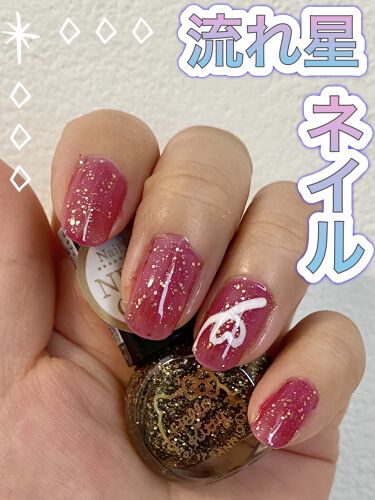 ネイル エナメル ちふれを使った口コミ こんにちは おいもです 流れ星ネイルをやっ By おいも 乾燥肌 30代後半 Lips