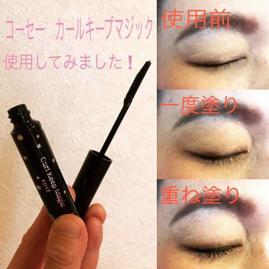 カールキープマジック コーセーの口コミ マルチタスクマスカラ 抜け感まつ毛 ほど By キラキラ 混合肌 40代前半 Lips