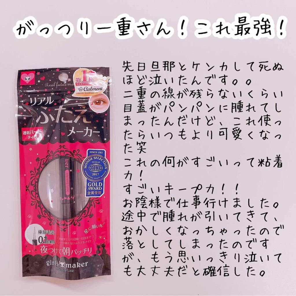 ガールズメーカー エタニティラインa ガールズメーカーの口コミ 泣いた翌日に使ったので パンパン目蓋でちょ By めいまま 普通肌 30代前半 Lips