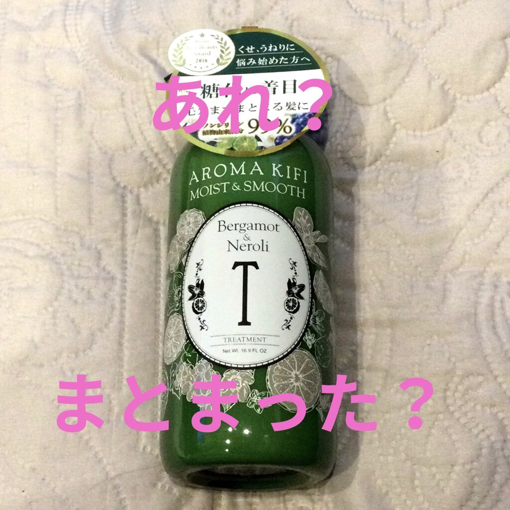 モイスト スムースシャンプー トリートメント Aroma Kifiの口コミ こんちゃす ぬぬまるです パサパサうねっ毛 By ぬぬまる Lips